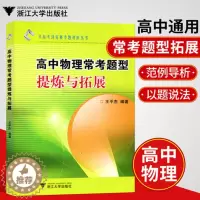 [醉染正版]浙大优学高中物理常考题型提炼与拓展 王平杰 高中物理教辅从高考到竞赛专题讲座丛书 高考物理一轮二轮复习资料