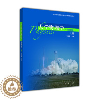 [醉染正版]大学物理学 简明版 上册 毛骏健 高等教育出版社