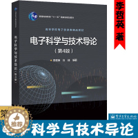 [醉染正版]正版 电子科学与技术导论第4版李哲英著信息物理学数学基础电气电子工程应用技术基本学习工具 教学科研 电子工业