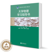 [醉染正版]大学物理学习指导书 王婕 张宝金 高等教育出版社