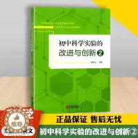 [醉染正版]2023版初中科学实验的改进与创新2初中生789七八九年级物理化学实验辅导资料宁波出版社初中实验学习参考教案