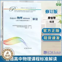 [醉染正版]普通高中物理课程标准2017年版2020年修订解读 廖伯琴 高等教育出版社 普通高中课程标准解读丛书
