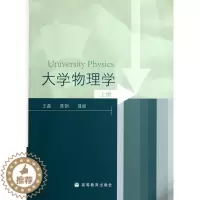 [醉染正版]大学物理学(上) 王磊 高等教育出版社