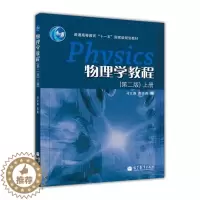 [醉染正版]全新正版 物理学教程上册(第二版) 马文蔚 9787040200577
