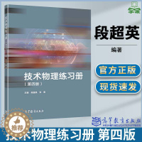 [醉染正版]技术物理练习册 第四版第4版 段英 张影 高等教育出版社