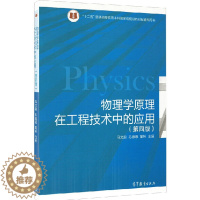 [醉染正版]物理学原理在工程技术中的应用 第四版第4版 马文蔚 苏惠惠 高等教育出版社