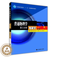 [醉染正版]普通物理学 第三分册 电磁学 第三版第3版 梁绍荣 高等教育出版社 第3分册