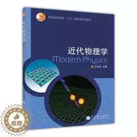 [醉染正版]近代物理学 王永昌 高等教育出版社