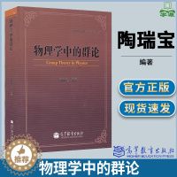 [醉染正版]物理学中的群论 陶瑞宝 高等教育出版社 物理学研究生教学丛书