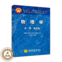[醉染正版]物理学 中册 第四版第4版 马文蔚 高等教育出版社