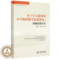 [醉染正版](正版)基于学习进阶的中学物理教学改进研究:机械运动与力 姚建欣 何春生北京师范大学9787303255