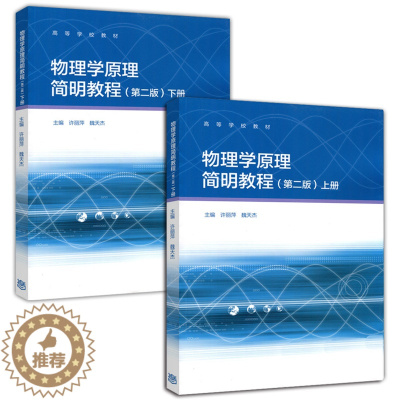 [醉染正版]全套两本 物理学原理简明教程(第二版) 上册+下册 许丽萍 高等教育出版社 第2版