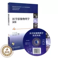 [醉染正版]临床诊断物理学实验 第4版(本科/本科影像技术配教/配光盘)人民卫生出版社9787117251426