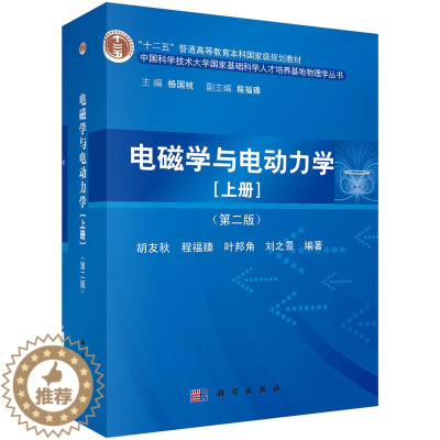 [醉染正版]电磁学与电动力学(上册)第二版中国科学技术大学胡友秋,程福臻 9787030411754 中国科学技术大学科