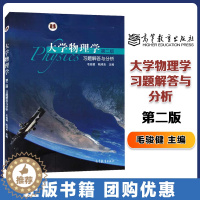 [醉染正版]大学物理学 第二版习题解答与分析 毛骏健 第2版 高等教育出版社