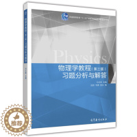 [醉染正版]物理学教程马文蔚3版习题分析与解答9787040449327 东南大学马文蔚物理学教程习题分析与解答 图书籍