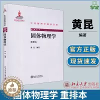 [醉染正版]固体物理学 重排本 黄昆 北京大学出版社 中外物理学精品书系 固体物理学/群论 物理学