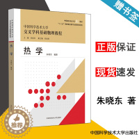[醉染正版] 中国科学技术大学 交叉学科基础物理教程 热学 朱晓东 中国科学技术大学出版社 大专院校专业 物理热学教