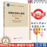 [醉染正版]物理化学核心教程学习指导 第二版 沈文霞 科学出版社