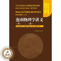 [醉染正版]泡利物理学讲义(1,2,3卷) 9787040404098 图书籍 泡利 ,洪铭