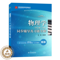 [醉染正版]正版 物理学 第六版 下册 同步辅导及习题全解 主编焦艳芳 中国水利水电出版社