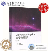 [醉染正版] 大学物理学(上册) University Physics 沈黄晋 高等教育出版社