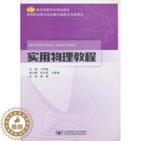 [醉染正版]实用物理教程 卞传海 北京邮电大学出版社 理论物理学 书籍