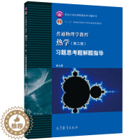 [醉染正版] 普通物理学教程 热学习题思考题解题指导 第三版 秦允豪 高等教育出版社 大学物理热学教程配套答案辅导书