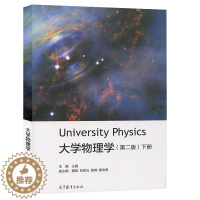 [醉染正版]大学物理学 第二版第2版下册 王磊 University Physics 高等教育出版社