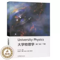 [醉染正版]大学物理学 第二版第2版下册 王磊 University Physics 高等教育出版社