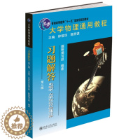 [醉染正版]大学物理通用教程 习题解答 电磁学 光学和近代物理分册二版2版 普通高等教育 图书籍 北京大学出版社