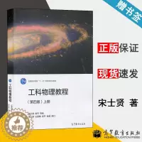 [醉染正版] 工科物理教程 上册 第四版 第4版 宋士贤 吴平 高等教育出版社 大学物理 物理学 978704047