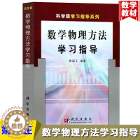 [醉染正版]数学物理方法学习指导 姚端正 科学出版社