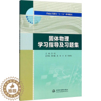 [醉染正版]固体物理学习指导及习题集:白一鸣 主编 大中专理科数理化 大中专 中国水利水电出版社 图书