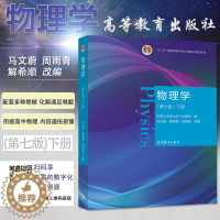 [醉染正版]正版新书 高教版物理学第七版下册马文蔚东南大学等七所工科院校编写物理学高等教育出版社9787040538