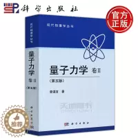 [醉染正版] 科学 量子力学卷II卷2 第5版 第五版 曾谨言 现代物理学丛书 研究生的教学参考书 物理学工作者