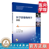 [醉染正版]医学影像物理学实验 本科影像技术配教 仇慧 9787117251426 人民卫生出版社
