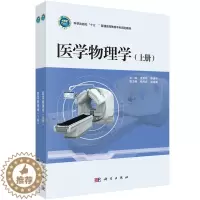 [醉染正版]医学物理学 上下册 孟燕军 秦瑞平 科学出版社