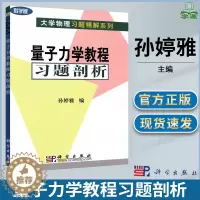 [醉染正版]量子力学教程习题剖析 孙婷雅 科学出版社 大学物理习题精解系列 曾谨言量子力学教程配套习题解答 量子力学答案