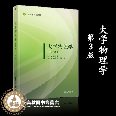 [醉染正版]大学物理学 第3版第三版 孙厚谦 俞晓明 高虹 徐宁 清华大学出版社