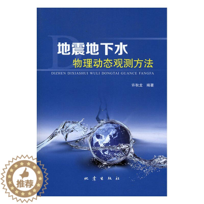 [醉染正版]正版 地震地下水物理动态观测方法 许秋龙 书店 地质学书籍 书 畅想书