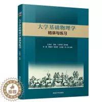 [醉染正版]大学基础物理学精讲与练习 杜旭日 杨宇霖 李敏 黄晓桦 程再军 王灵婕 林一清 清华大学出版社