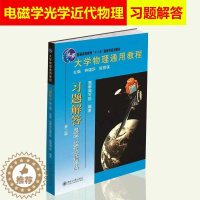 [醉染正版]北大版 大学物理通用教程.习题解答 电磁学、光学和近代物理分册 第二版第2版 大学物理习题训练使用 北京大学