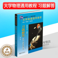 [醉染正版]北大版 大学物理通用教程 习题解答 电磁学 光学和近代物理分册 第二版第2版 北京大学出版社97873012