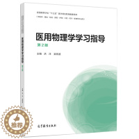 [醉染正版]医用物理学学习指导 第2版第二版 洪洋 吴晓波 高等教育出版社9787040510782 医用物理学第4版配