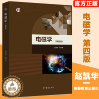 [醉染正版]北京大学 电磁学 第四版第4版 赵凯华 陈熙谋 高等教育出版社 赵凯华电磁学第四版第4版电磁学讲义物理学基础