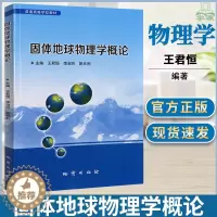 [醉染正版]固体地球物理学概论 王君恒 地质出版社 地质学 资环测绘