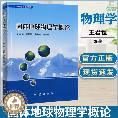 [醉染正版]固体地球物理学概论 王君恒 地质出版社 地质学 资环测绘