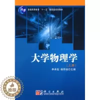 [醉染正版]大学物理学(上册)李承祖杨丽佳