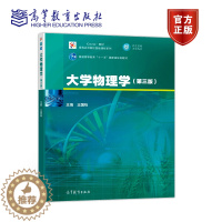 [醉染正版]大学物理学 第三版第3版 王国栋 高等教育出版社